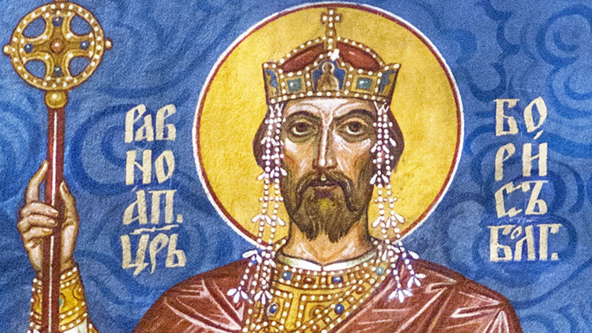 БПЦ слави Светог цара Бориса-Михаила