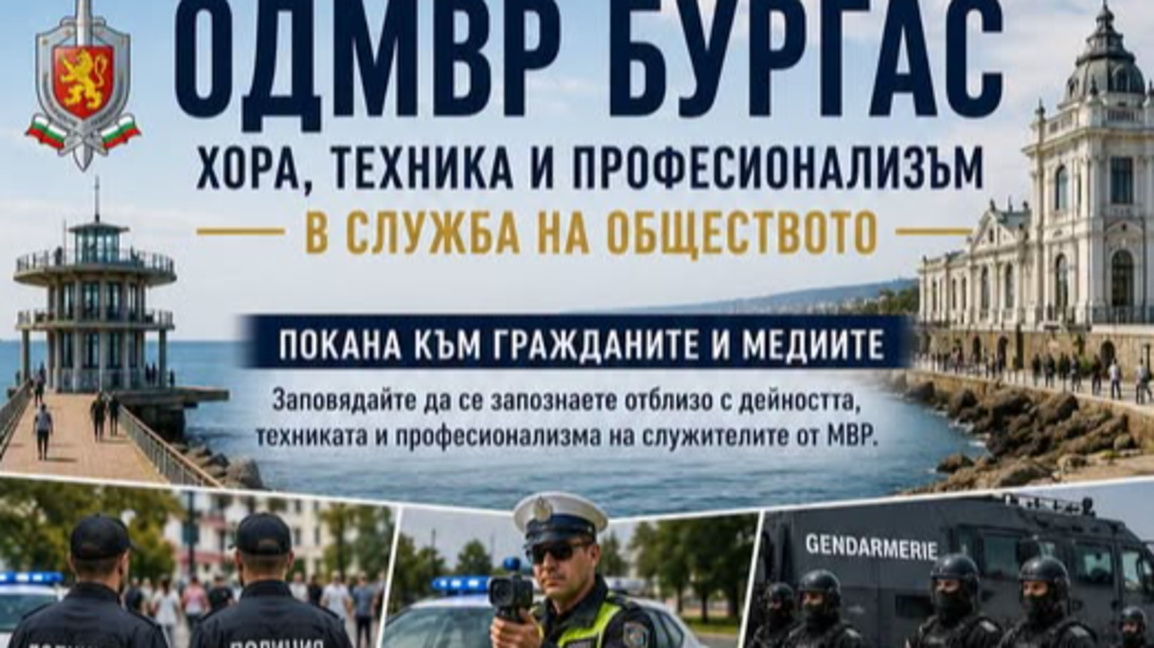 Техника и екипировка показва бургаската полиция