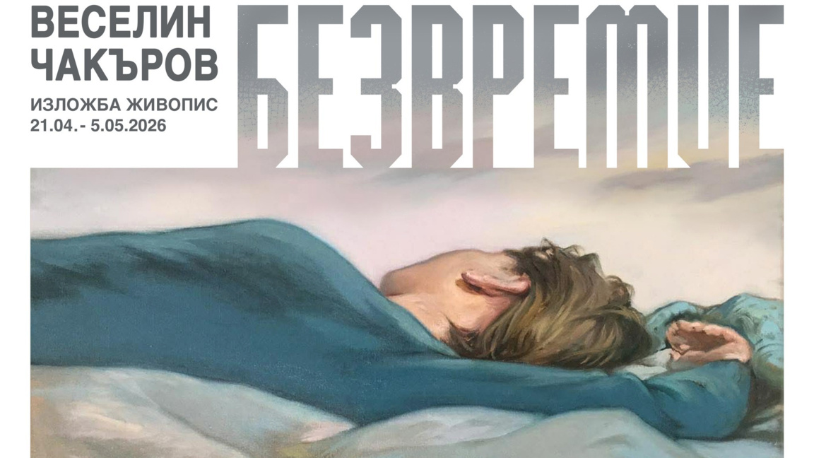 БЕЗВРЕМИЕ - изложба на Веселин Чакъров в Арт салона на Радио Варна