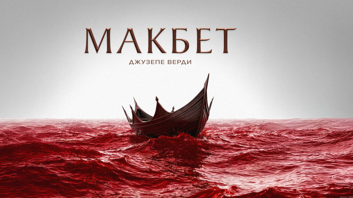 Sofya Operası’nda “Macbeth” prömiyeri