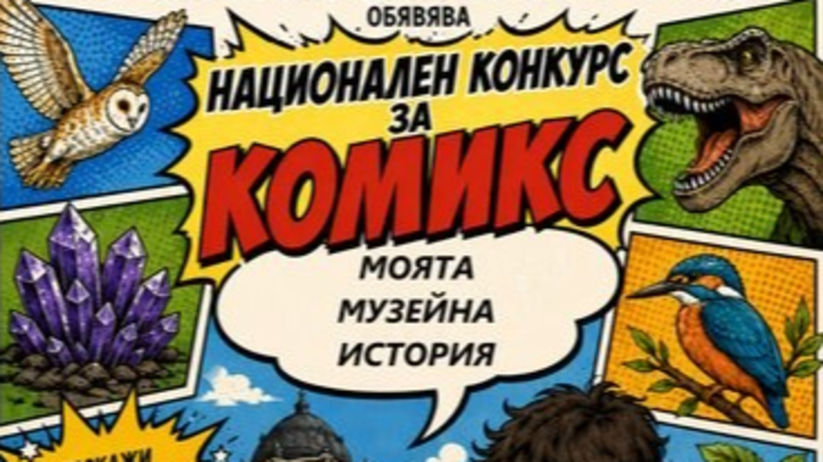 Млади автори разказват музейни приключения в комикс