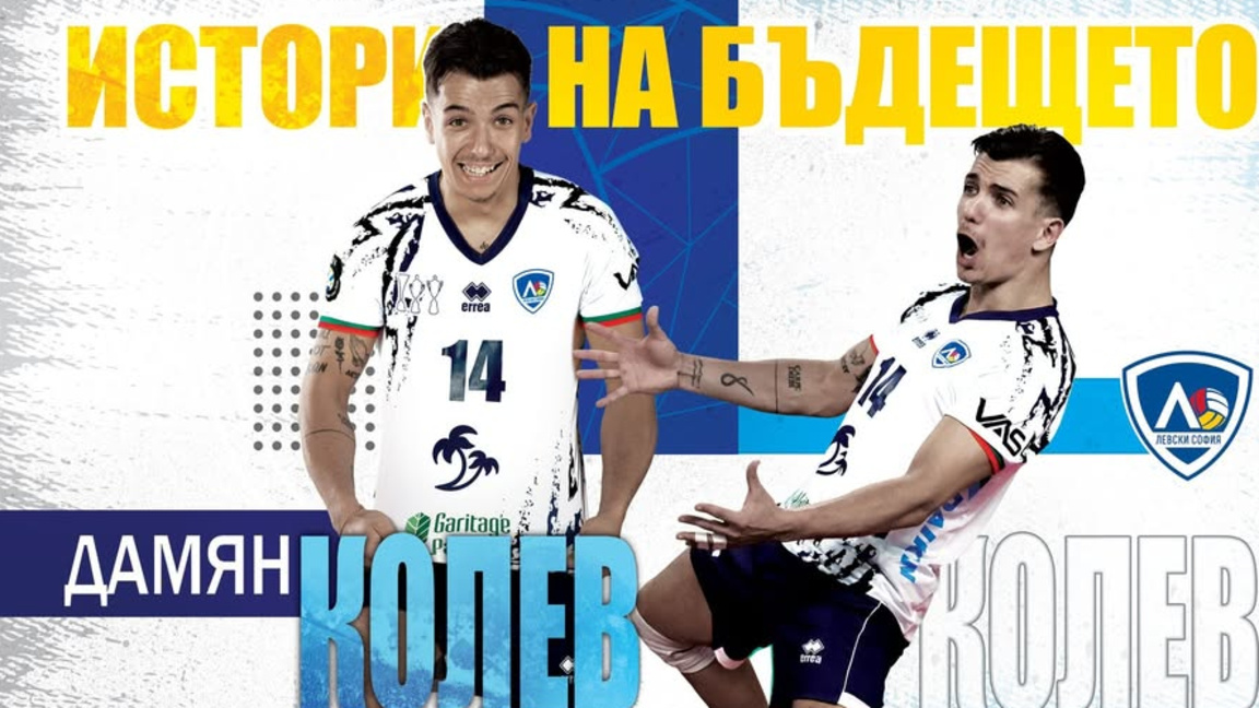 ВК Левски волейбол