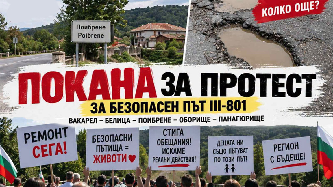 Гневен протест за лошия път между Вакарел, Белица и Панагюрище