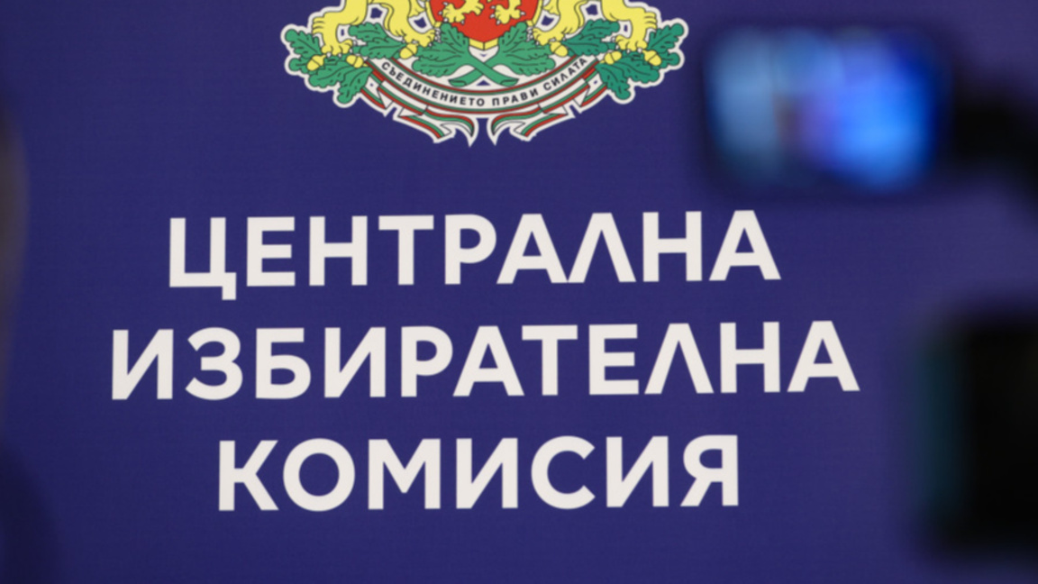 Последен ден за регистрация на партиите за изборите в ЦИК