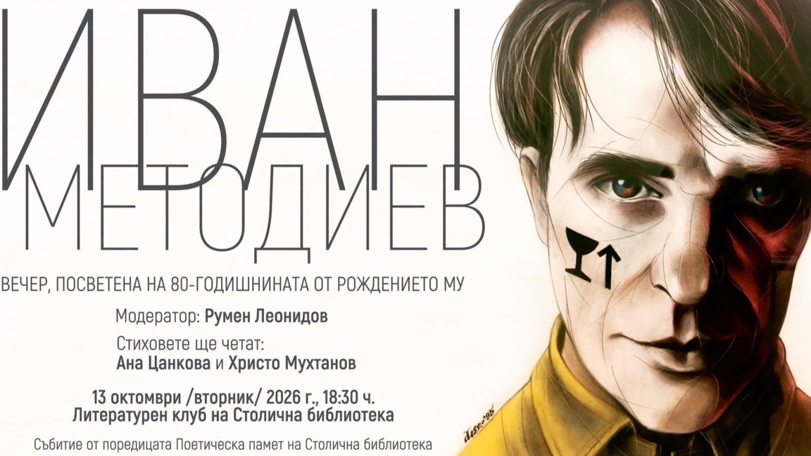 Поетическа памет за Иван Методиев в Столична библиотека