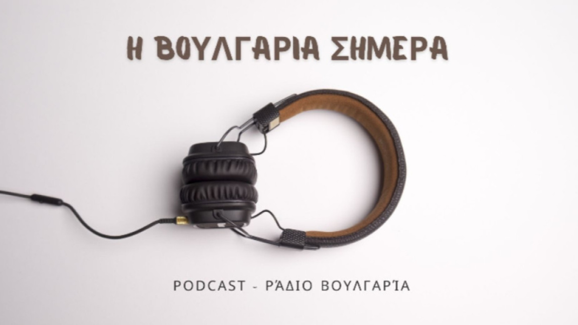 «Η Βουλγαρία σήμερα», 14 Μαΐου 2026...