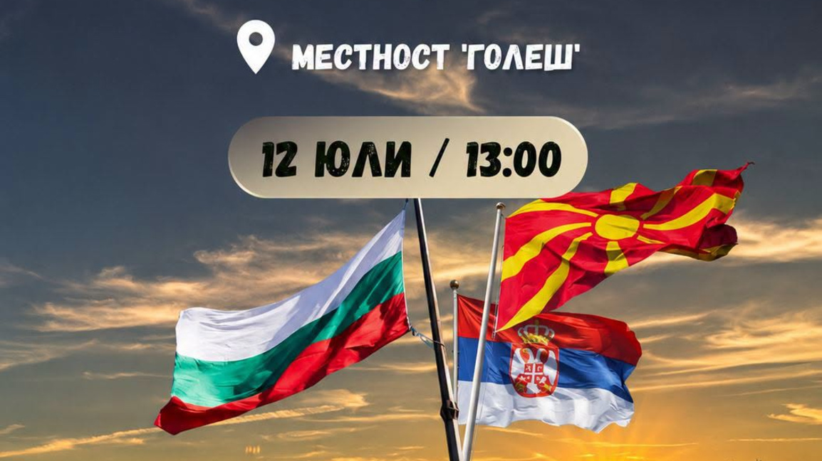 Съборът в Голеш привлича жители на Сърбия, България и РСМ