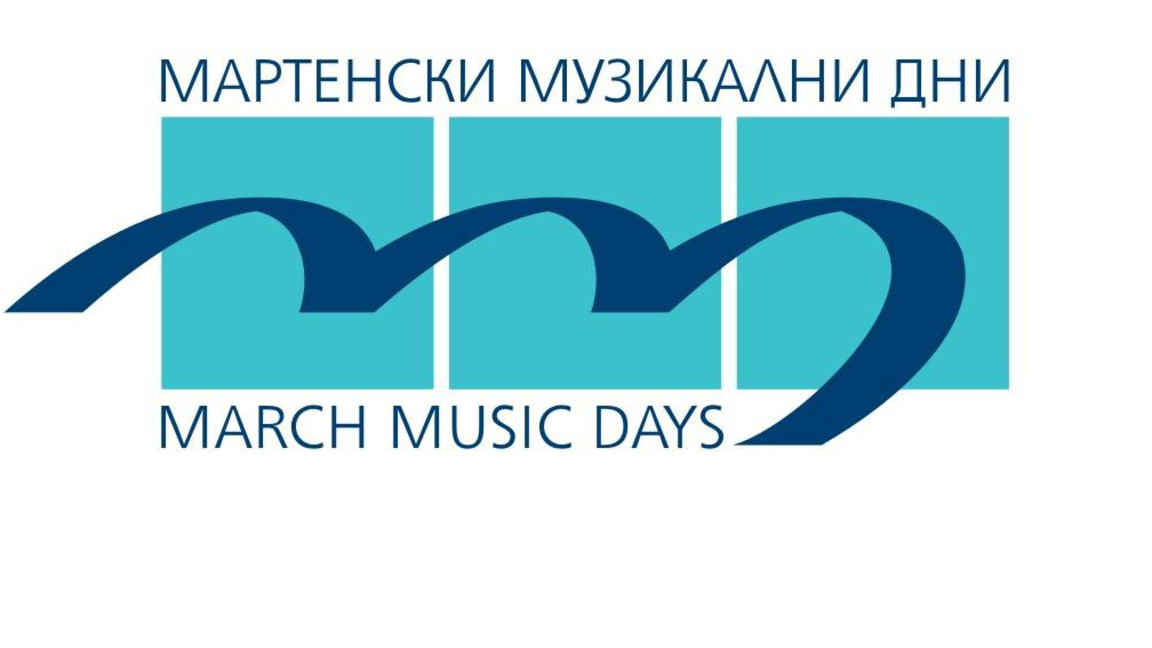 Започва фестивалът "Мартенски музикални дни"