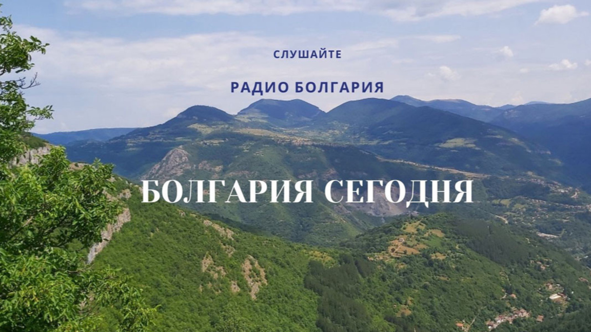 Болгария сегодня – 14 мая 2026 года