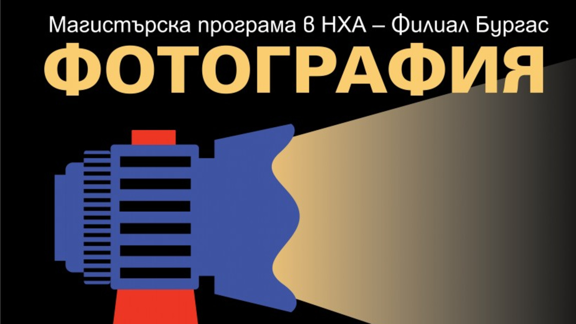 НХА – Филиал Бургас предлага магистърска програма по фотография