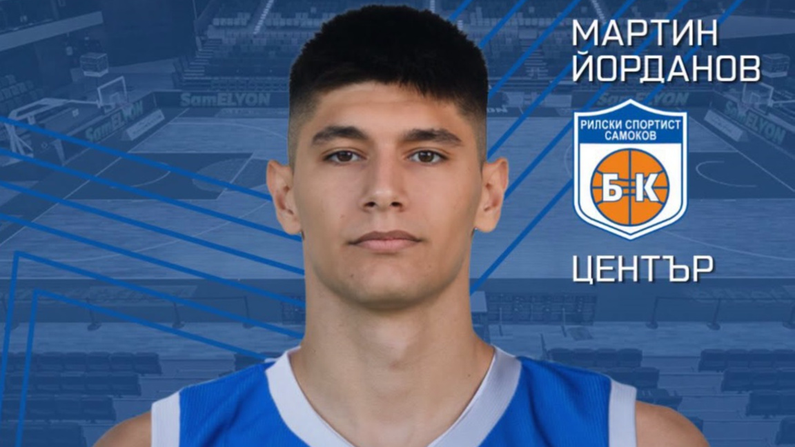 Мартин Йорданов е висок 207 см.