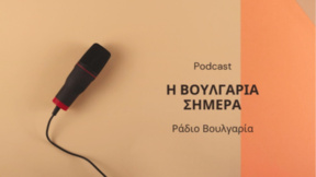 «Η Βουλγαρία σήμερα», 06 Οκτωβρίου 2026