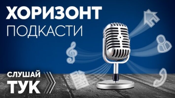 "Хоризонт" подкасти