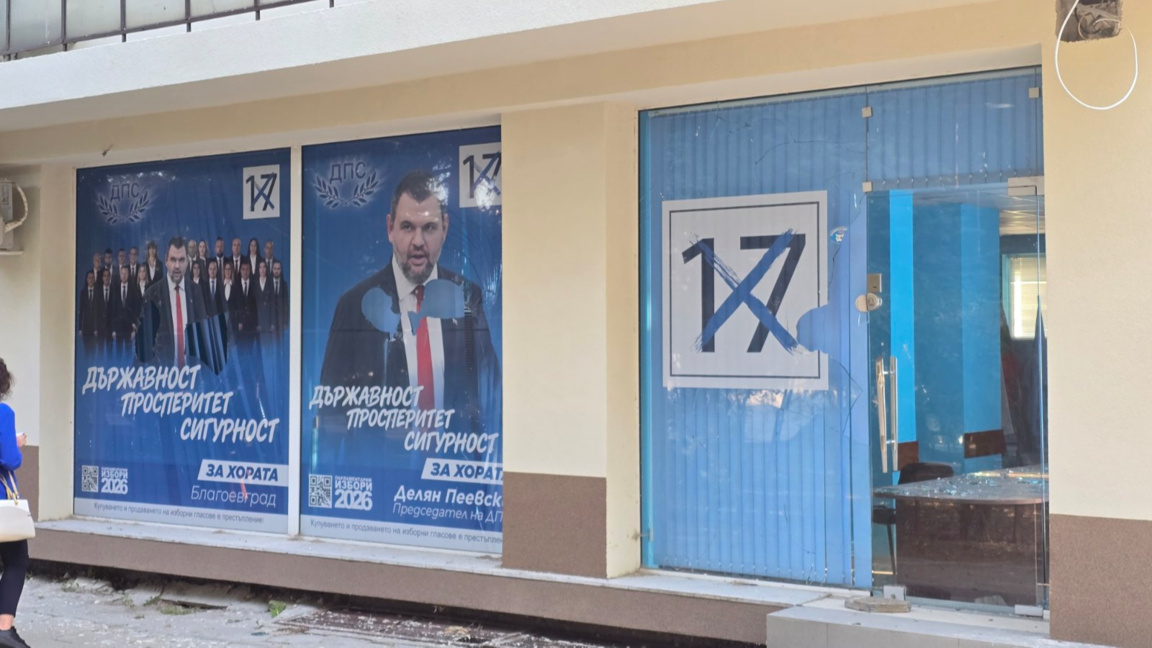 Потрошиха централния офис на ДПС в Благоевград