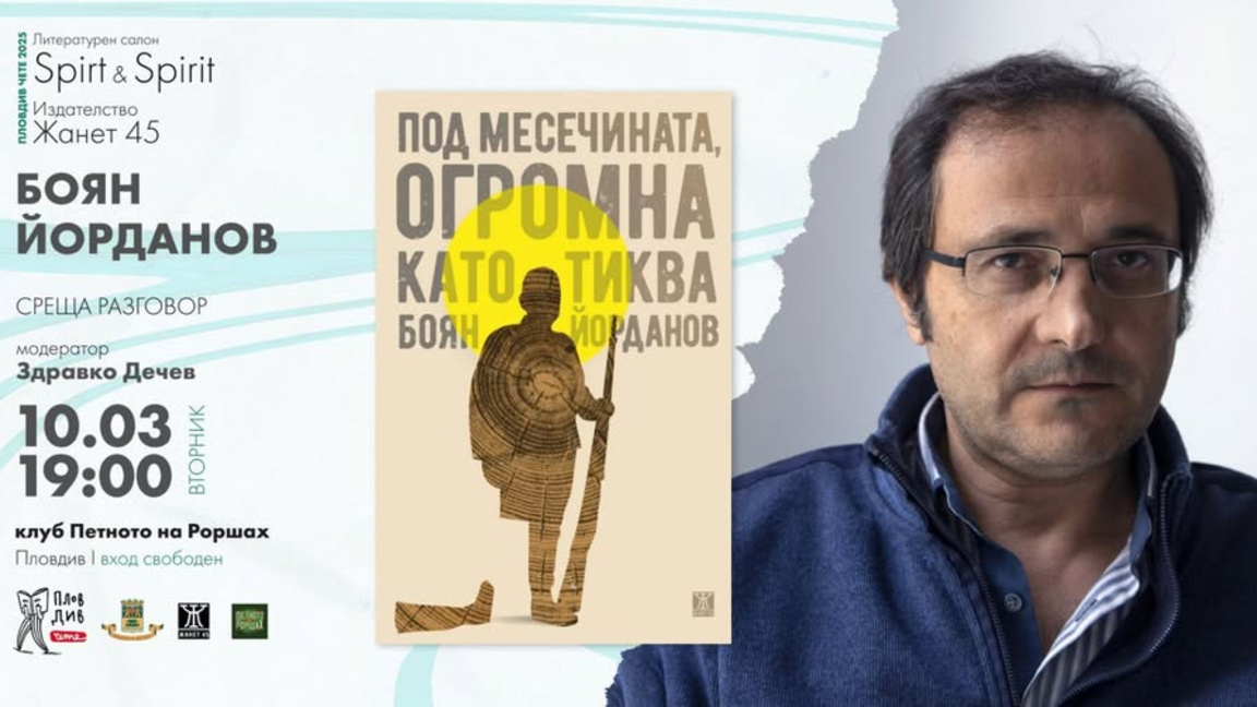 Среща в Боян Йорданов „Петното на Роршах“ 