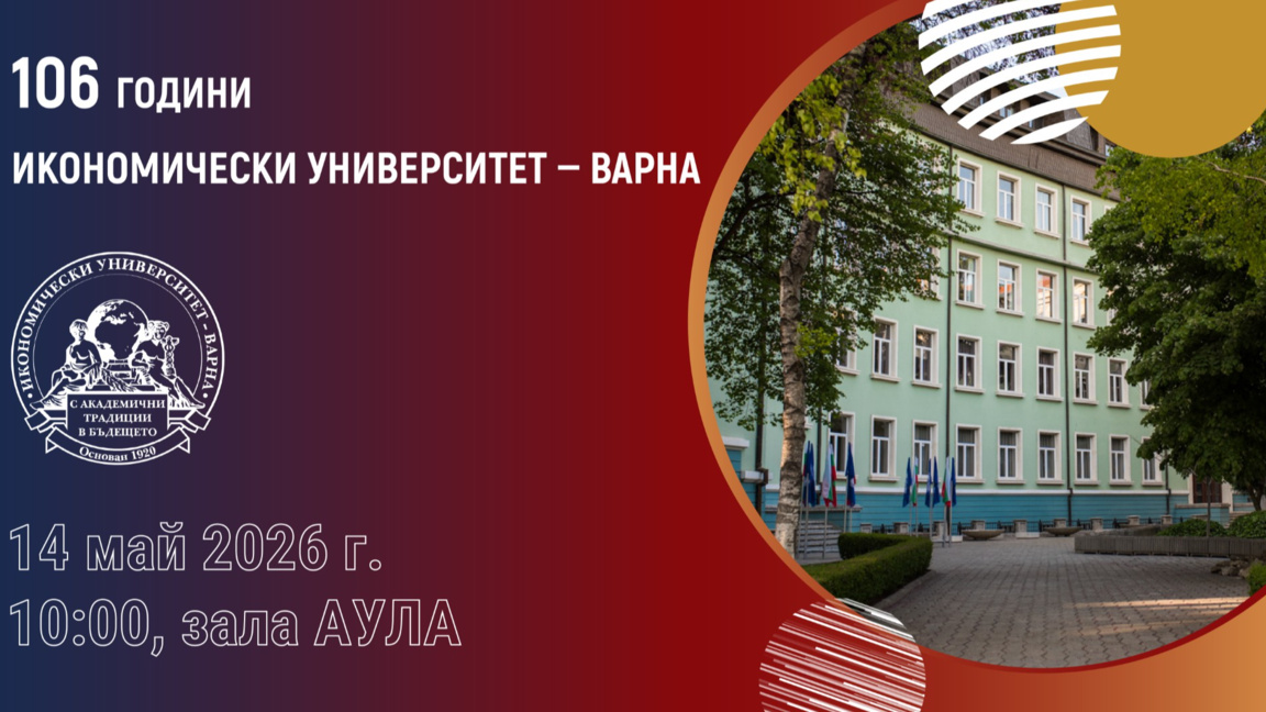 Икономическият университет във Варна чества своята 106-годишнина