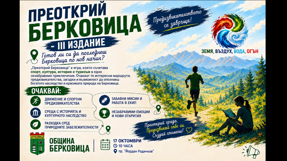 Берковица отново кани на приключение