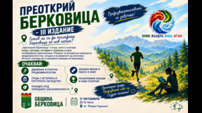 Берковица отново кани на приключение