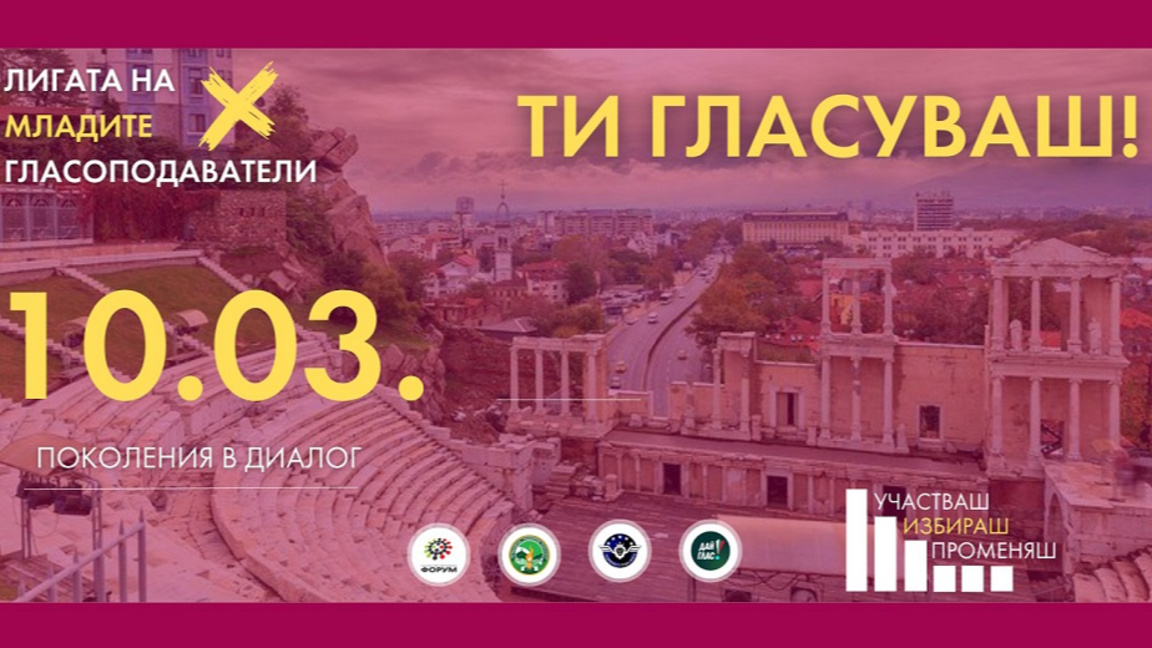 Младите говорят: „Дай глас“ в Пловдив