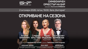 Симфоничният оркестър на БНР се завръща с концерт в зала "България" 