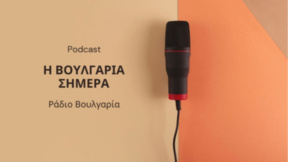 "Η Βουλγαρία σήμερα" - 27 Αυγούστου 2026