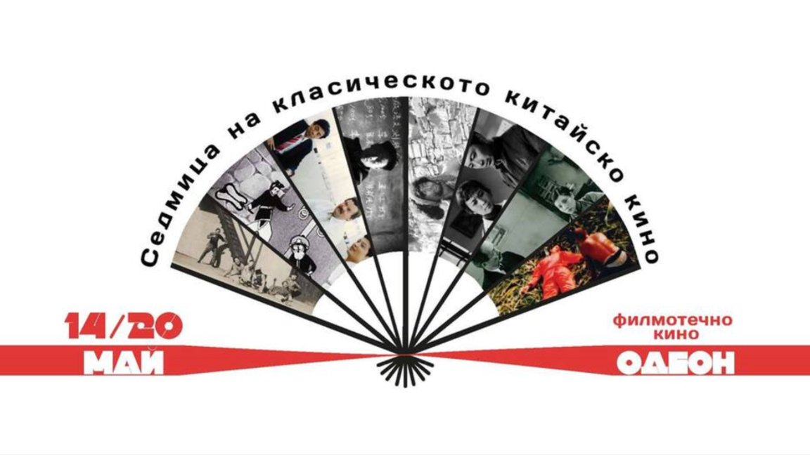 Săptămâna filmului clasic chinezesc la Sofia