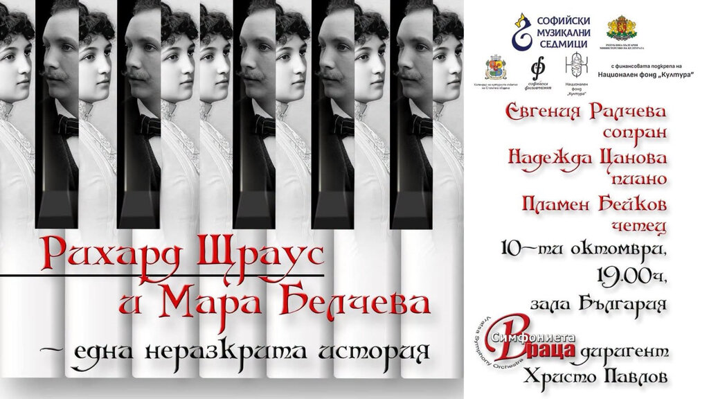 Симфониета - Враца представя историята на Мара Белчева и Рихард Щраус