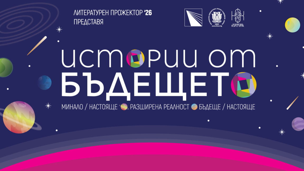 "Литературен прожектор" - III