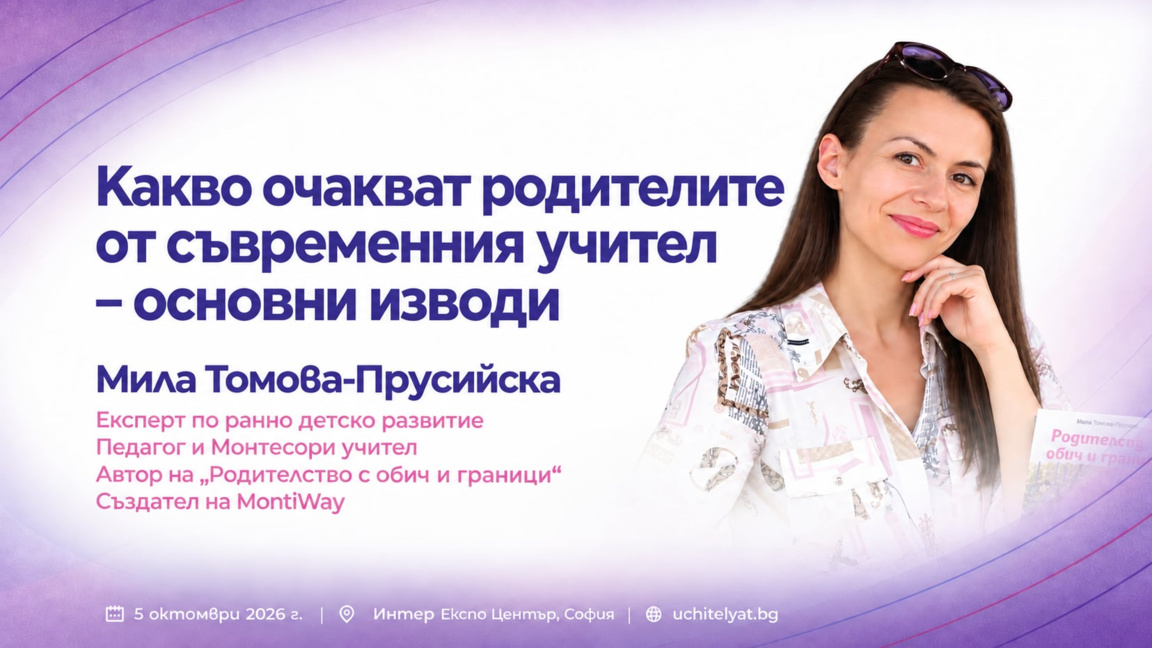 Учителят, за когото мечтаем: Какво очакват родителите днес