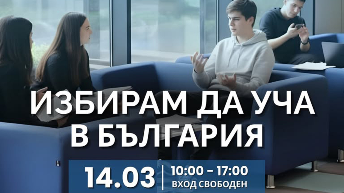 Гимназисти избират бъдещето си на мащабния форум "Избирам да уча в България"