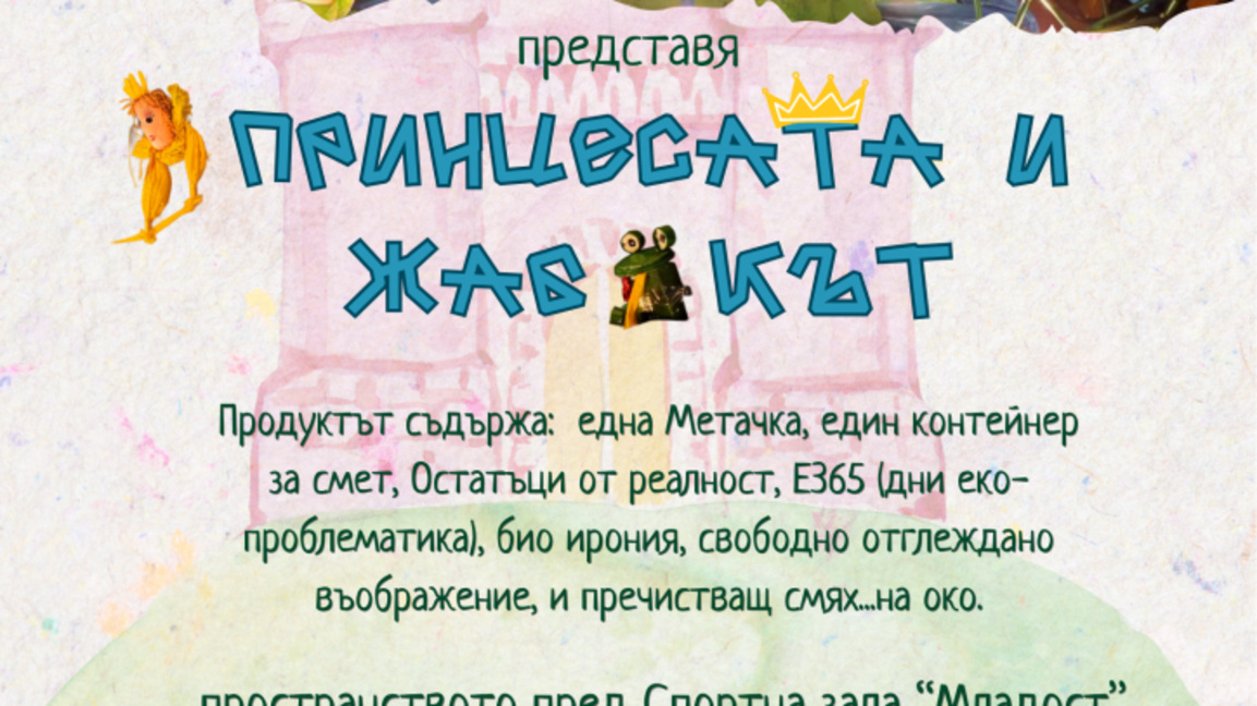 Спектакълът "Принцесата и жабокът" поставя екологичните теми на сцена в Бургас