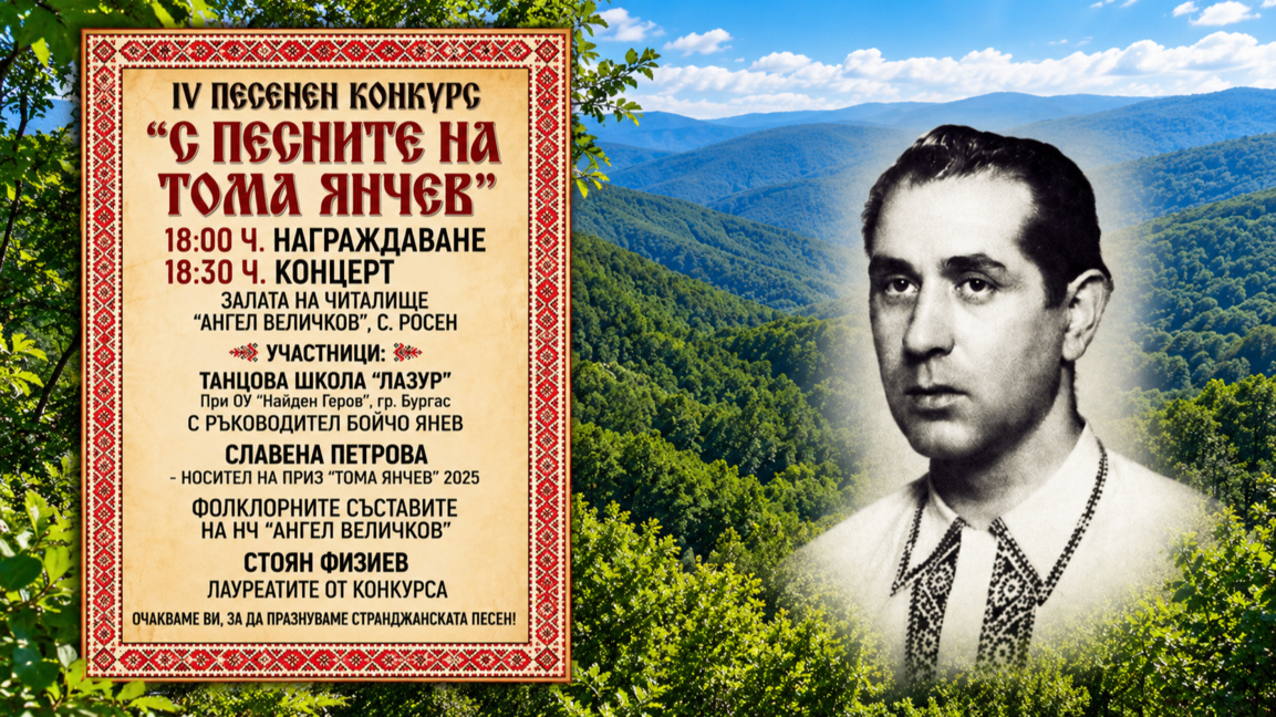 65 участници се събират в село Росен за конкурса "С песните на Тома Янчев"
