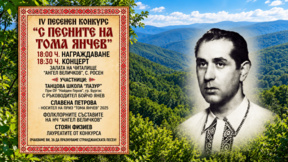 65 участници се събират в село Росен за конкурса "С песните на Тома Янчев"