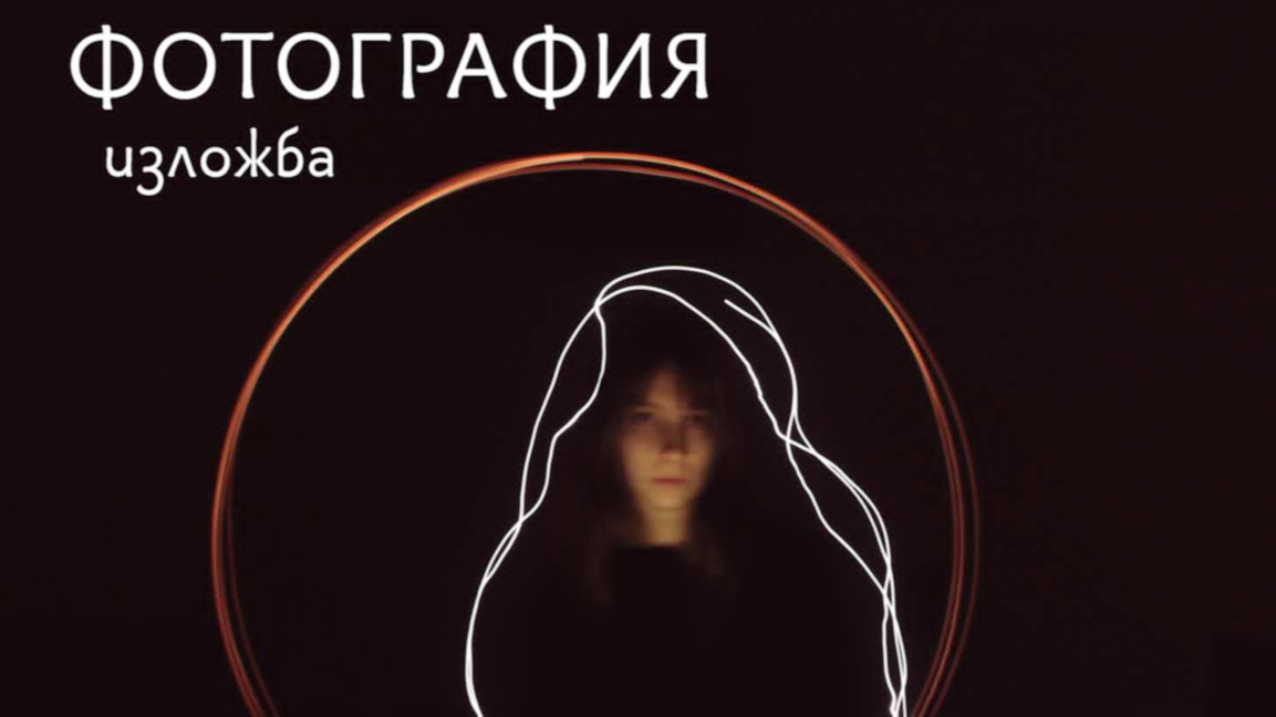 Изложба "Фотография" в Културния център ...