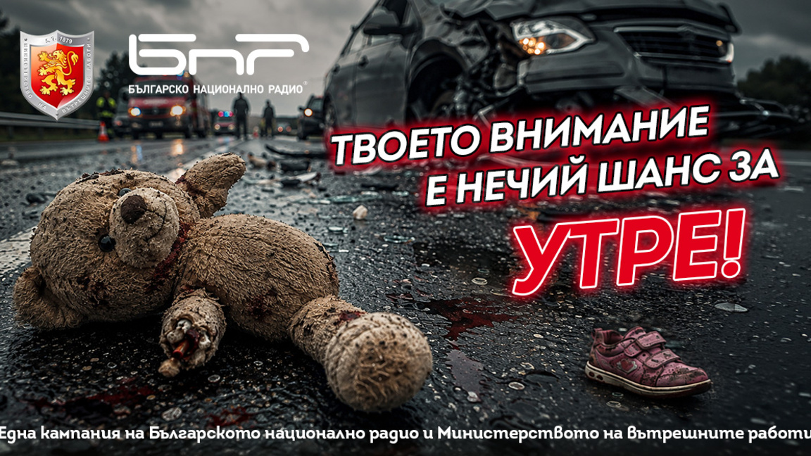 Кампания БНР МВР