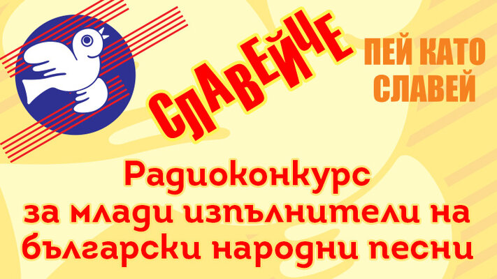 Радиоконкурс "Славейче"