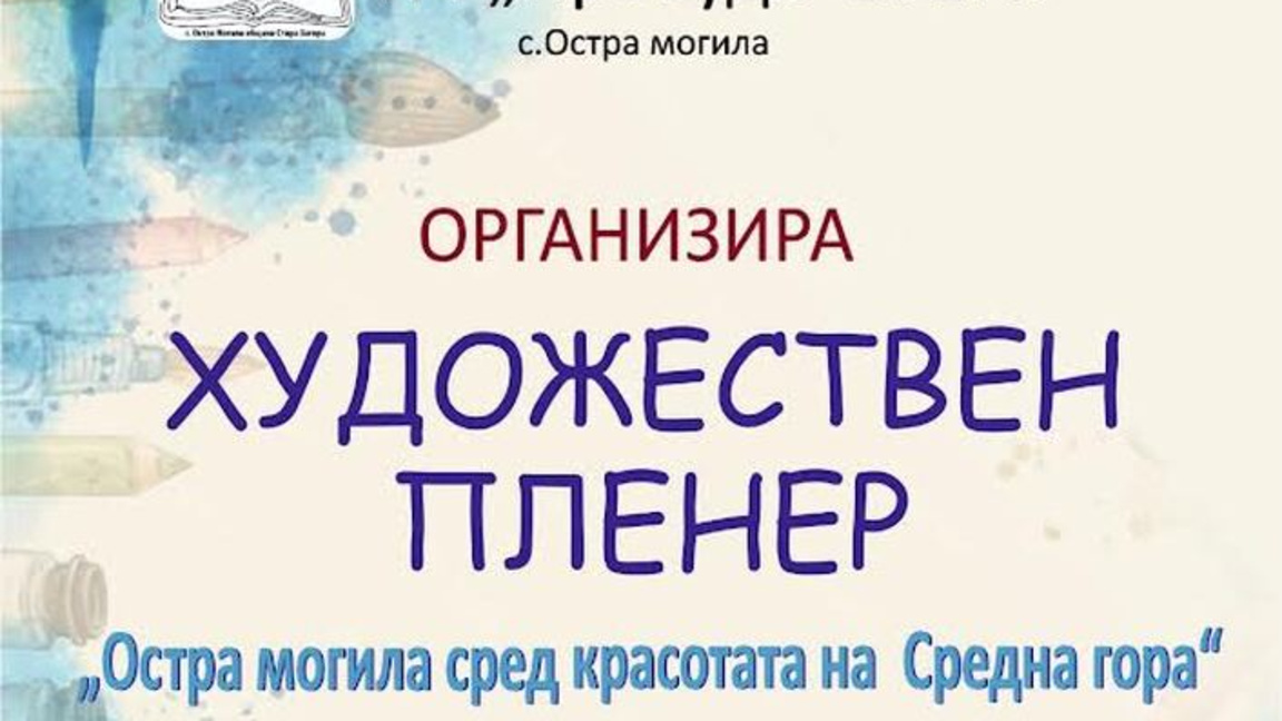 Благотворителна изложба събира средства за читалището в Остра могила