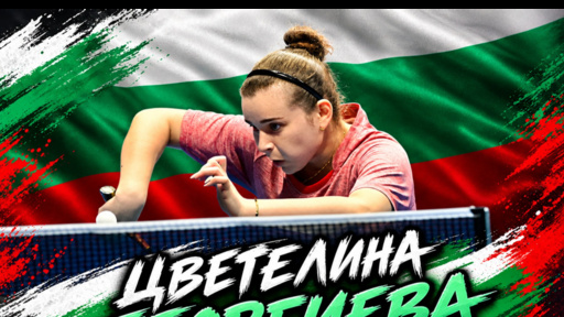 Цветелина Георгиева ще участва в Европейското първенство по тенис на маса