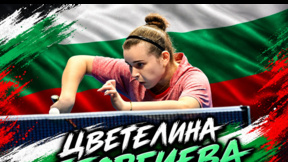 Цветелина Георгиева ще участва в Европейското първенство по тенис на маса