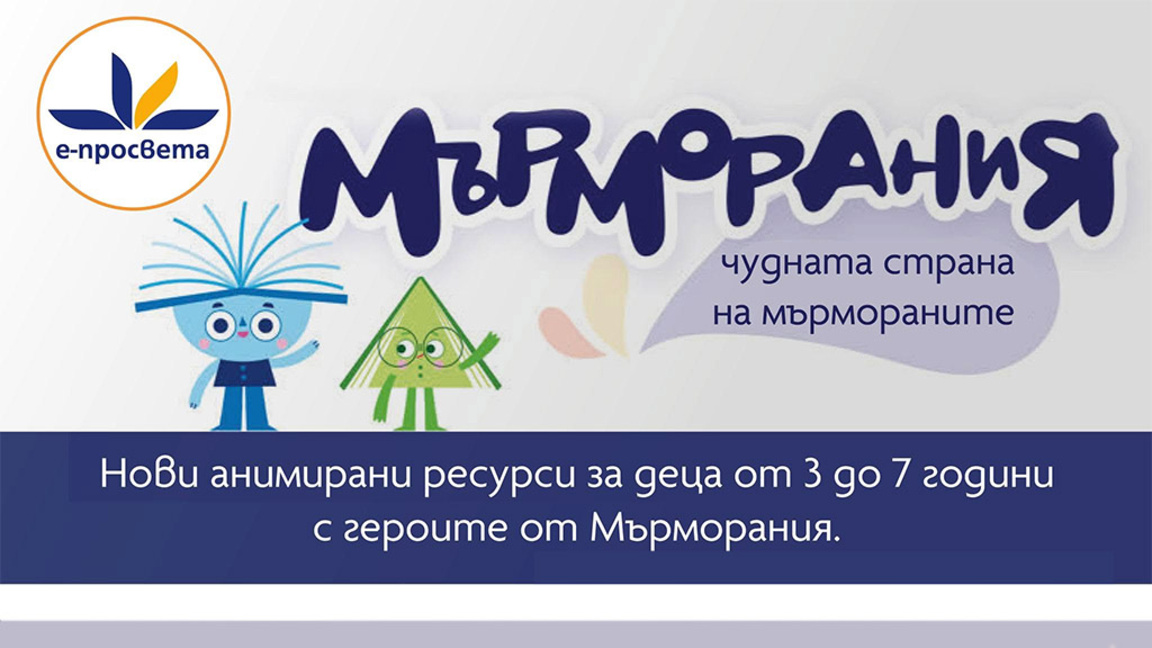 От чудната страна на мърмораните децата ще заобичат училището