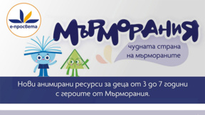 От чудната страна на мърмораните децата ще заобичат училището