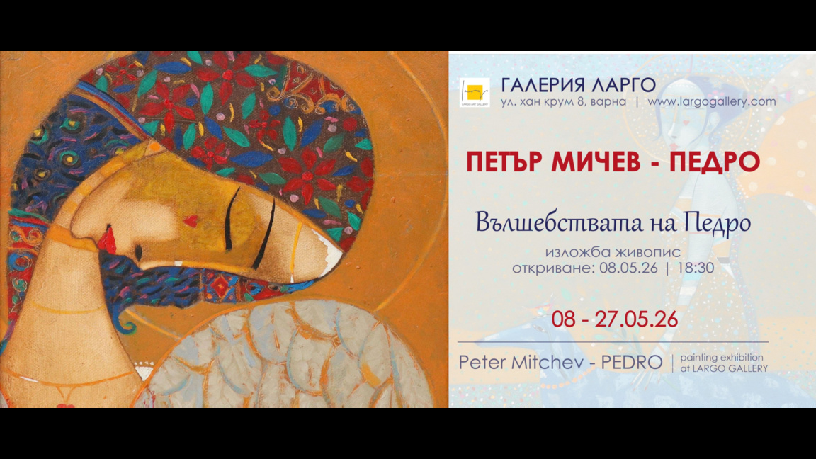 “Вълшебствата на Педро” - ретроспектива изложба на Петър Мичев - Педро