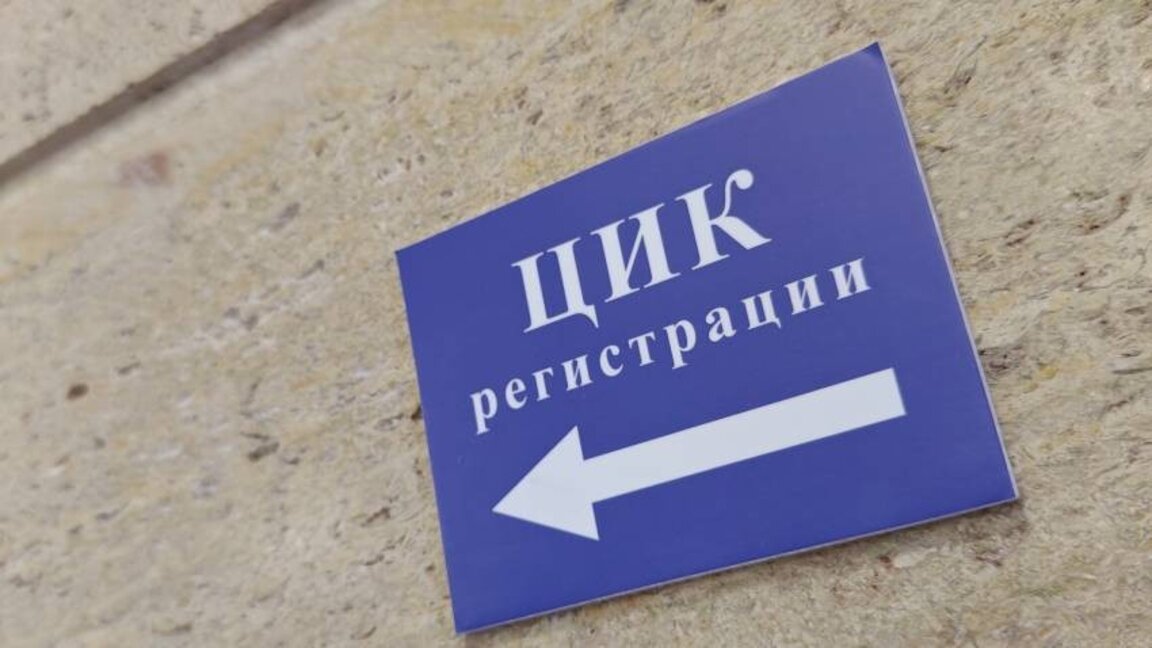 Краен срок за подаване на документи в ЦИК за участие в парламентарния вот