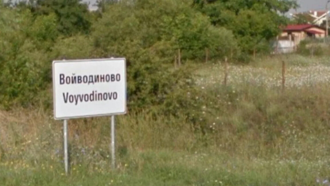 Войводиново избира на балотаж кмет на селото