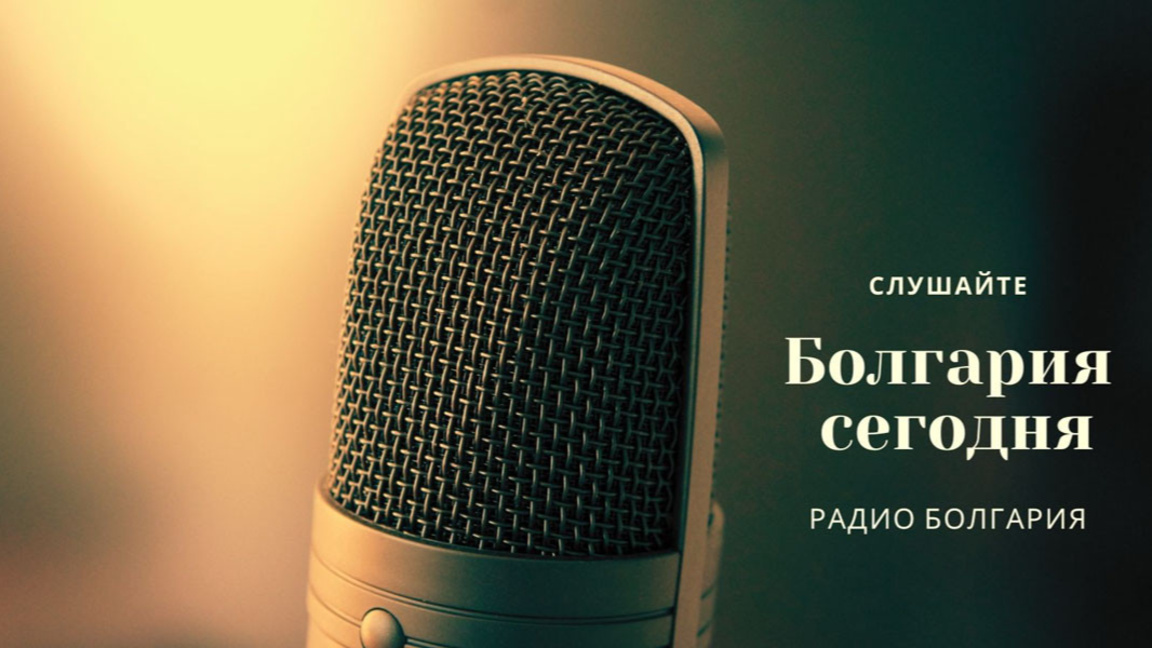 Болгария сегодня – 8 мая 2026 года