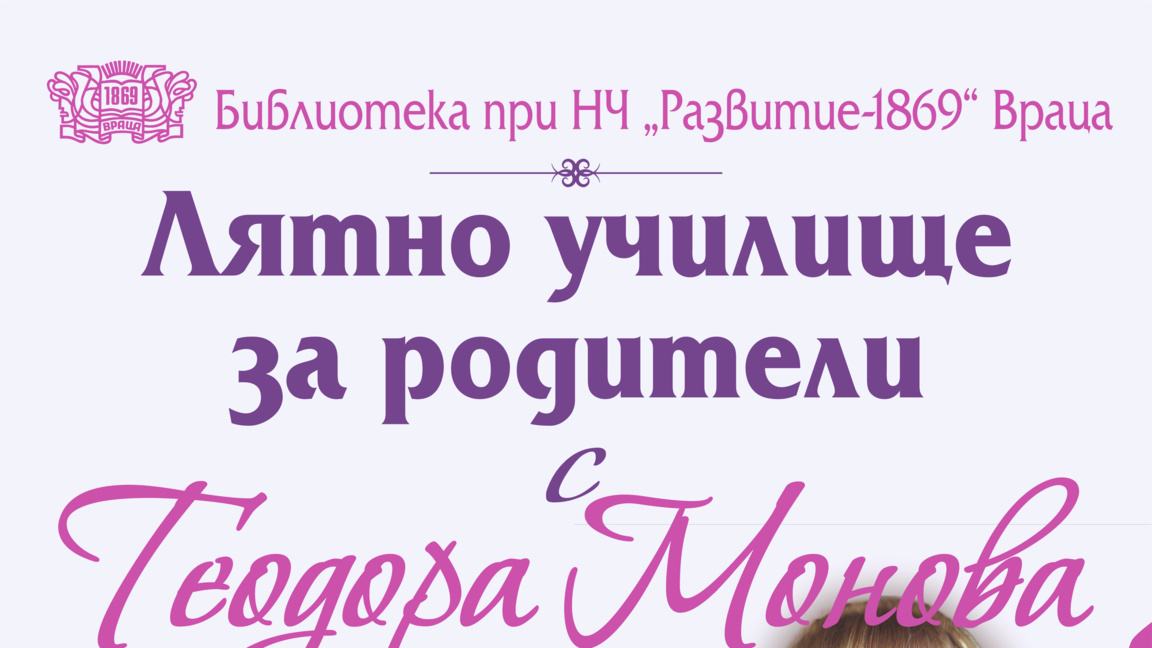 Лятно училище за родители във Враца