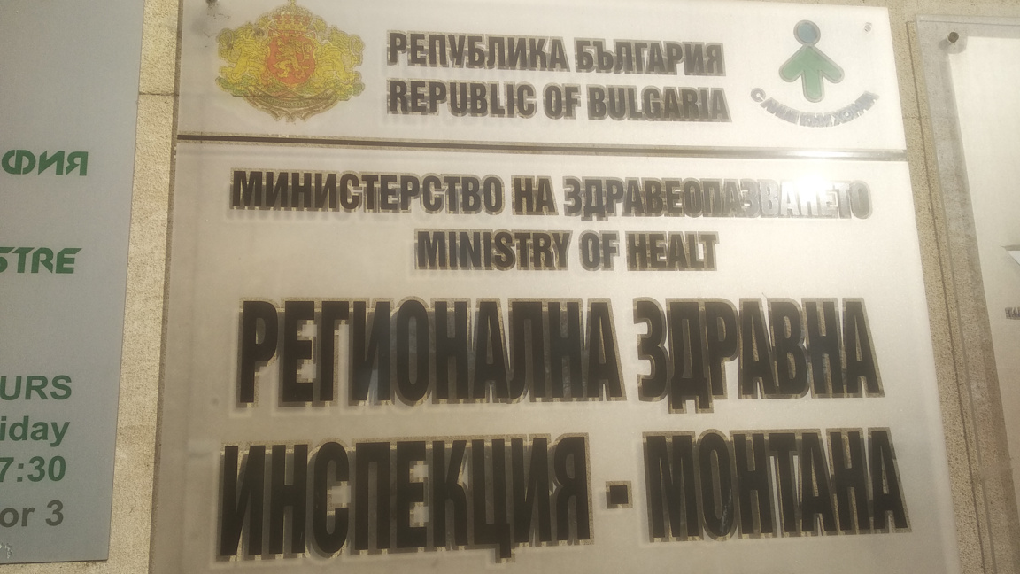 Освободиха директора на РЗИ Монтана