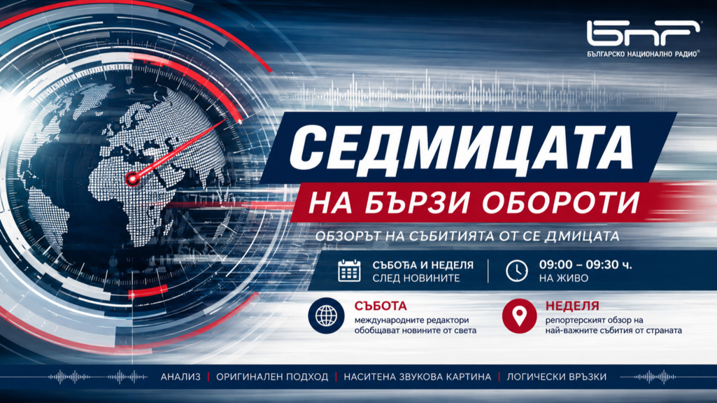 Седмицата на бързи обороти