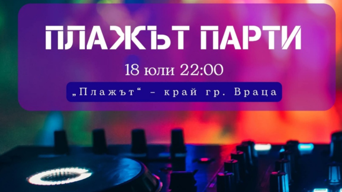 Парти за тийнейджъри във Враца